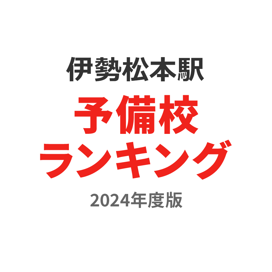 伊勢松本駅予備校ランキング2024年度版