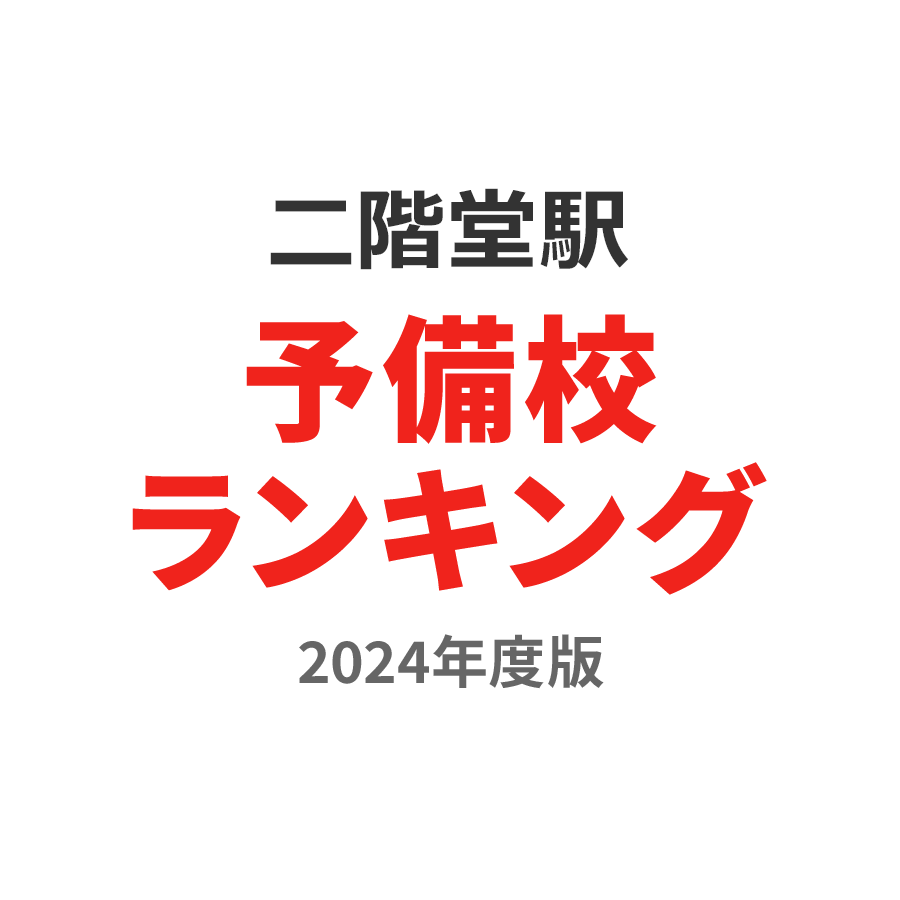 二階堂駅予備校ランキング2024年度版