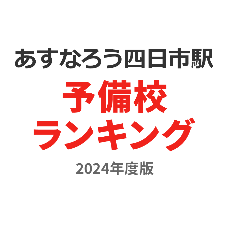 あすなろう四日市駅予備校ランキング2024年度版