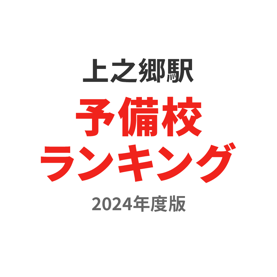 上之郷駅予備校ランキング2024年度版