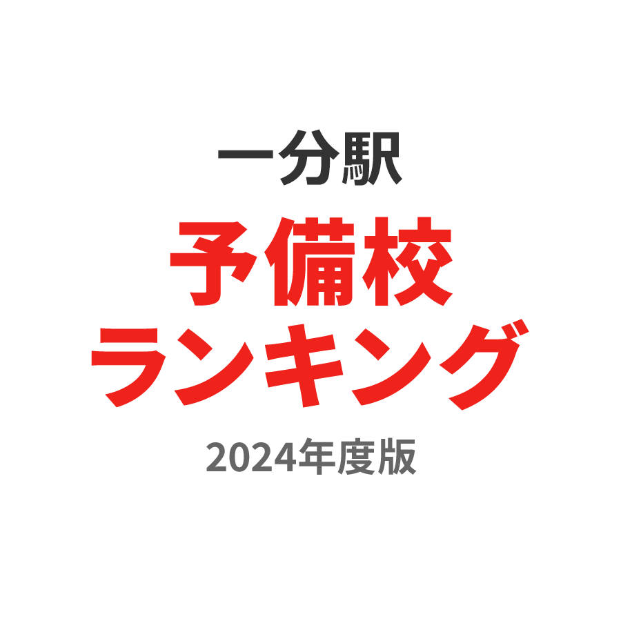 一分駅予備校ランキング2024年度版