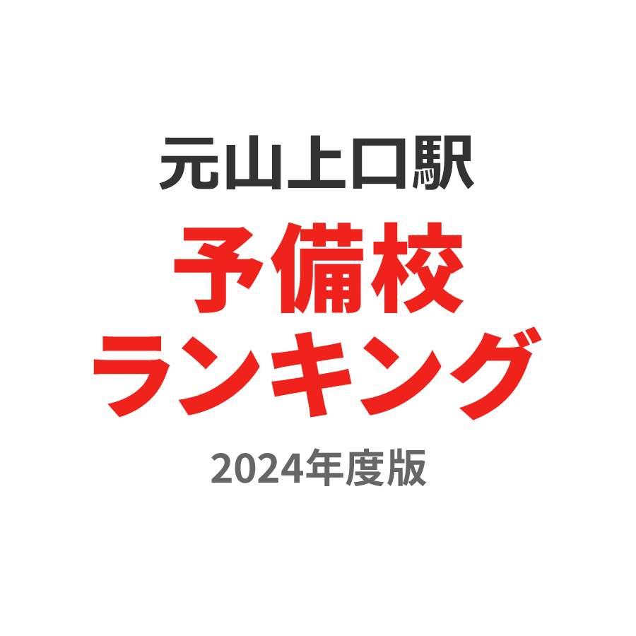 元山上口駅予備校ランキング2024年度版