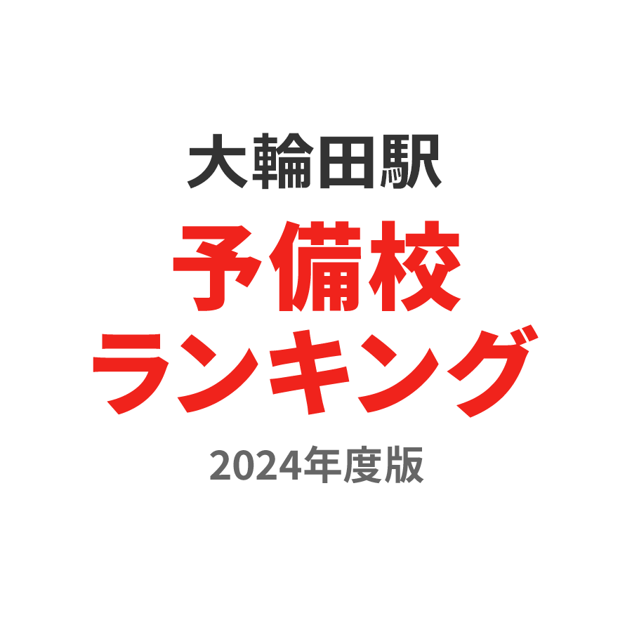 大輪田駅予備校ランキング2024年度版