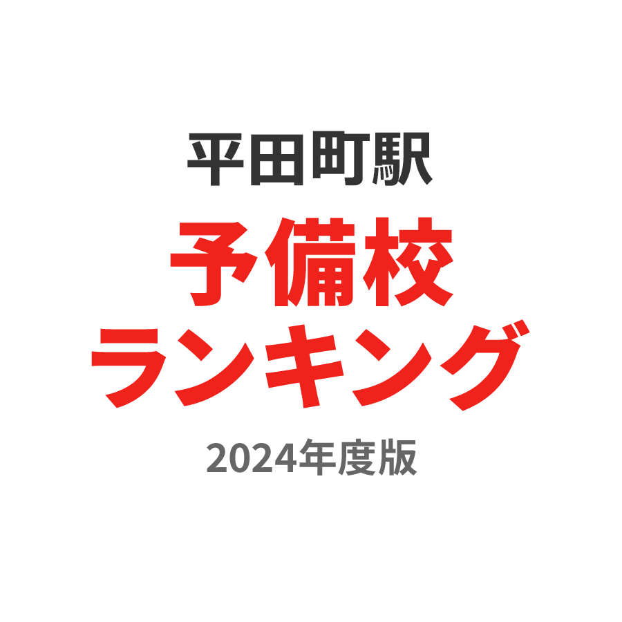 平田町駅予備校ランキング2024年度版