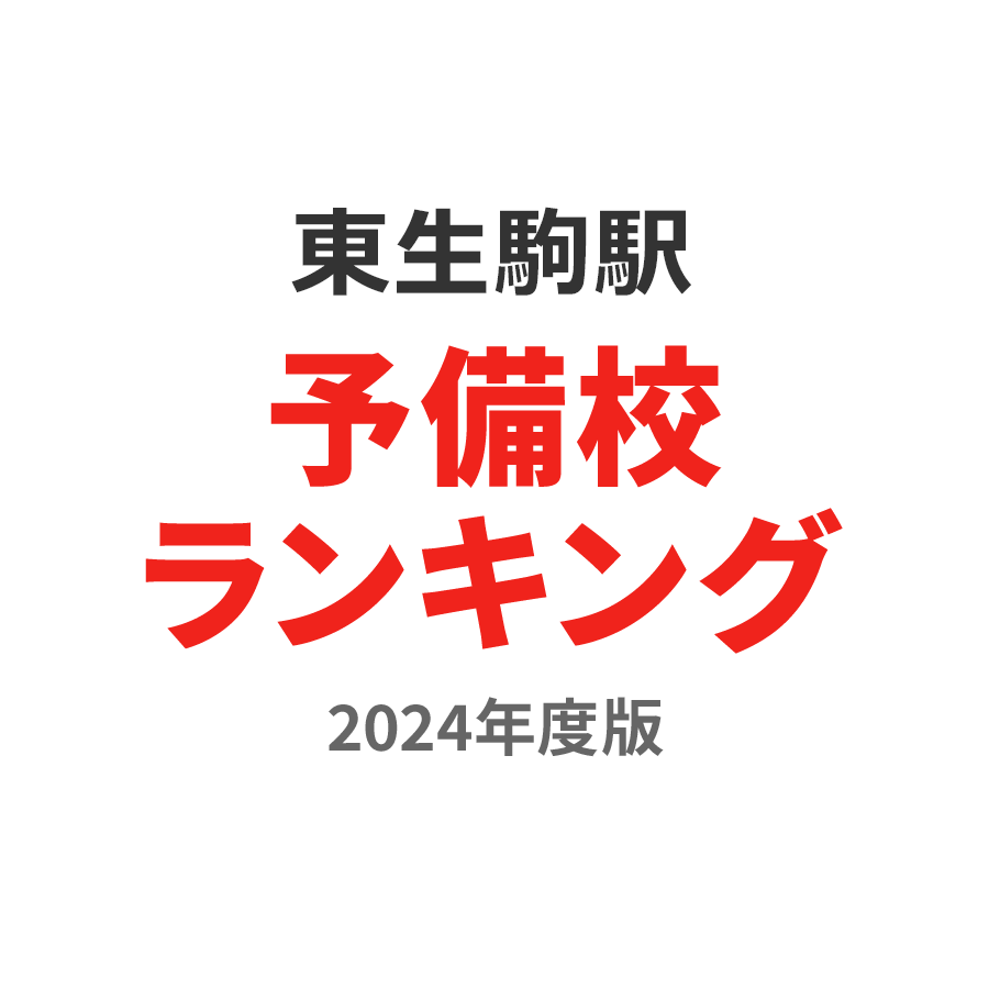 東生駒駅予備校ランキング2024年度版