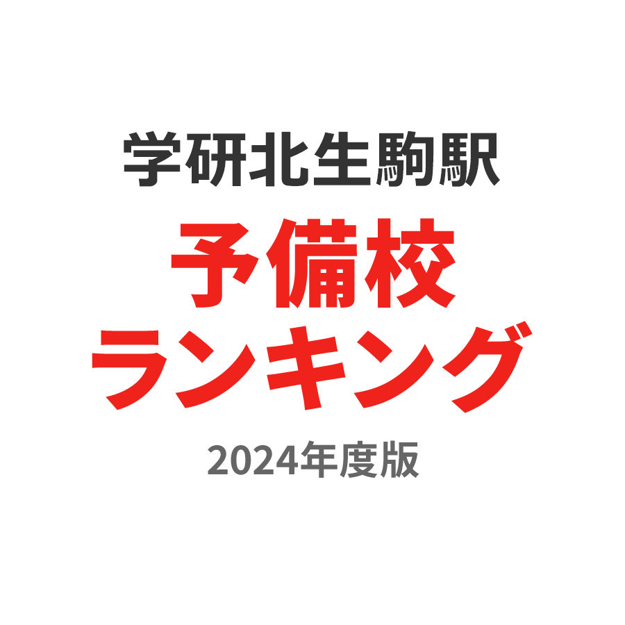 学研北生駒駅予備校ランキング2024年度版