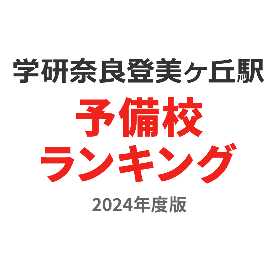 学研奈良登美ヶ丘駅予備校ランキング2024年度版