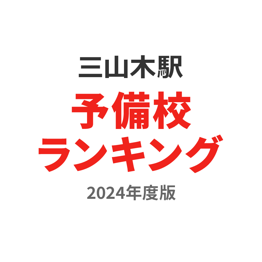 三山木駅予備校ランキング2024年度版