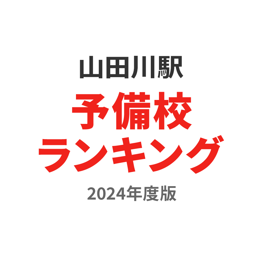 山田川駅予備校ランキング2024年度版