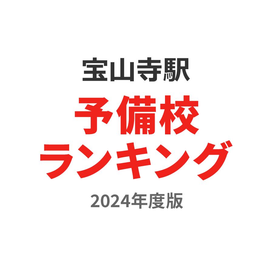 宝山寺駅予備校ランキング2024年度版