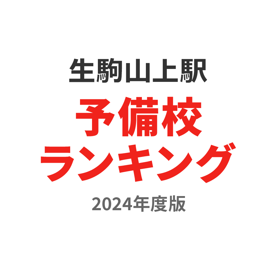 生駒山上駅予備校ランキング2024年度版