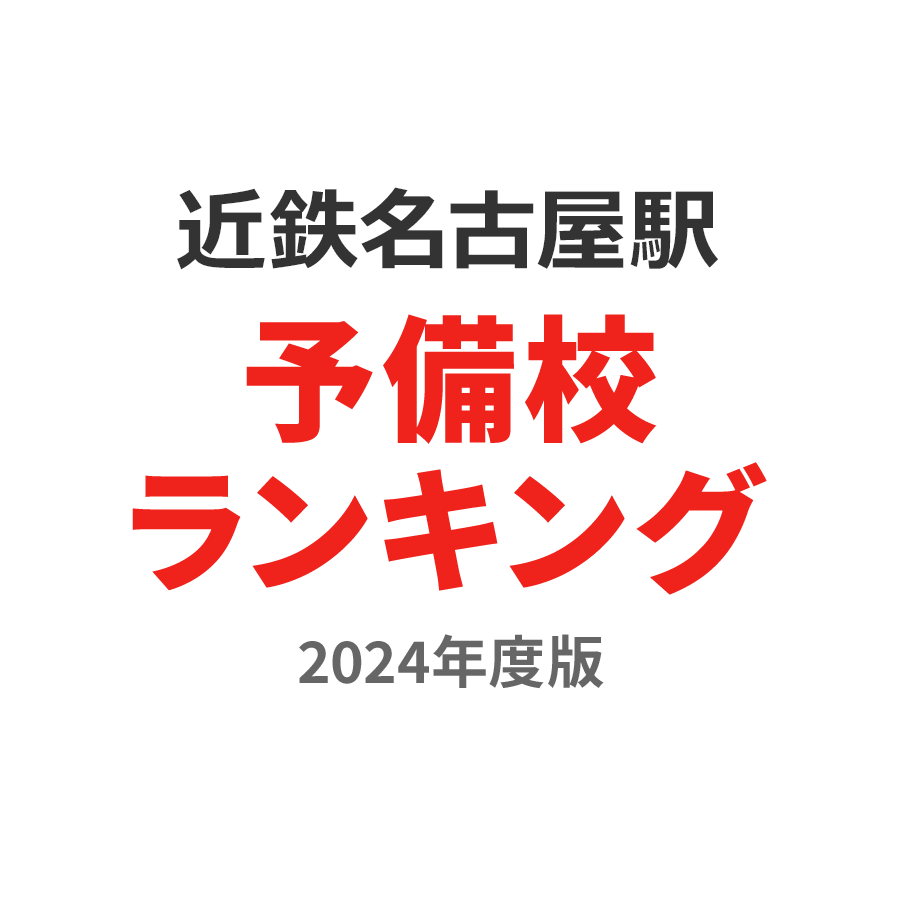 近鉄名古屋駅予備校ランキング2024年度版