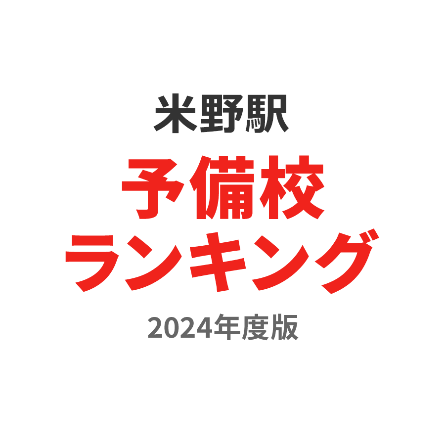 米野駅予備校ランキング2024年度版