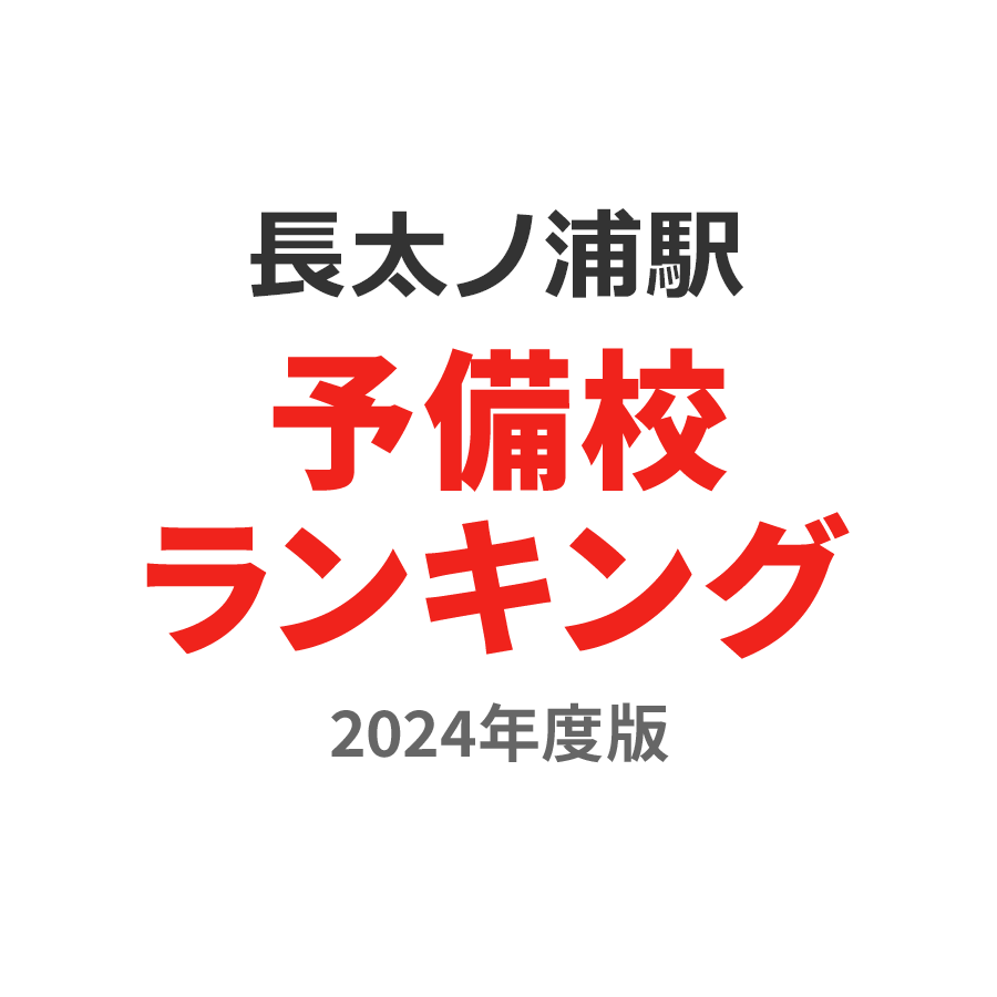 長太ノ浦駅予備校ランキング2024年度版