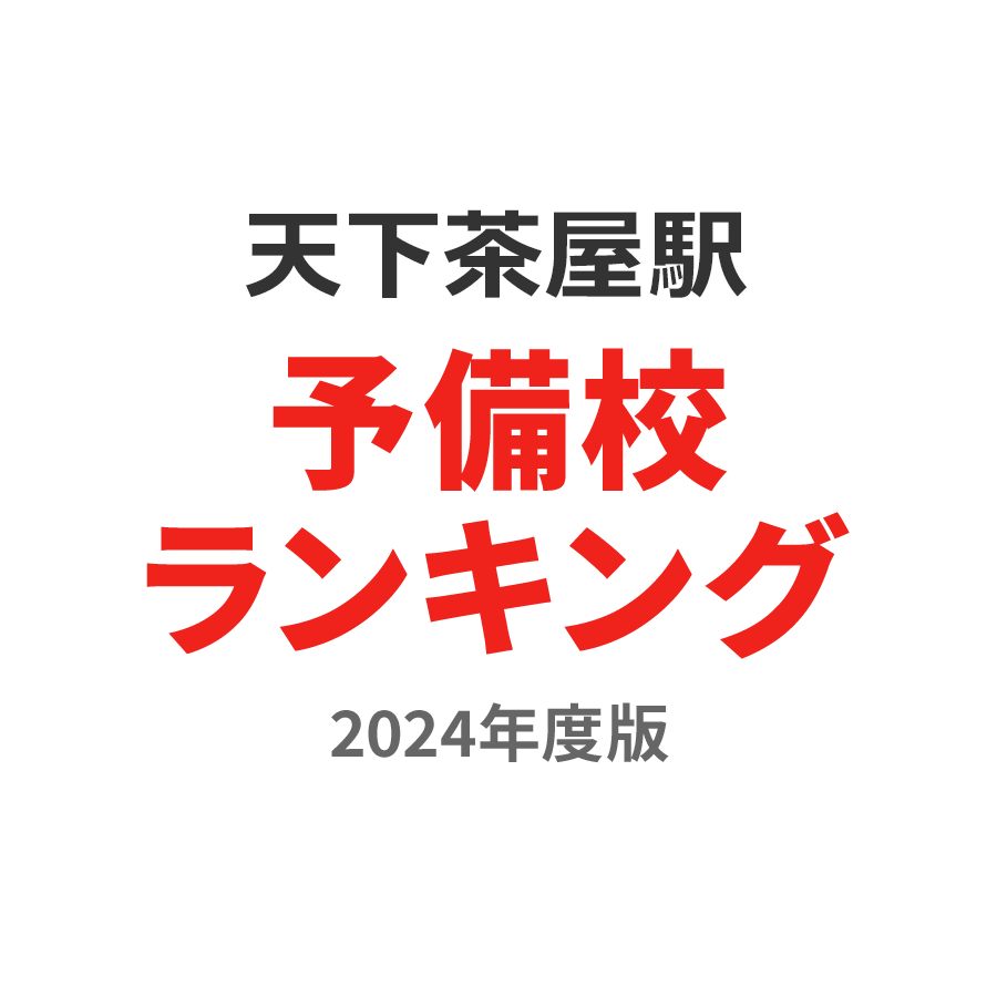 天下茶屋駅予備校ランキング2024年度版