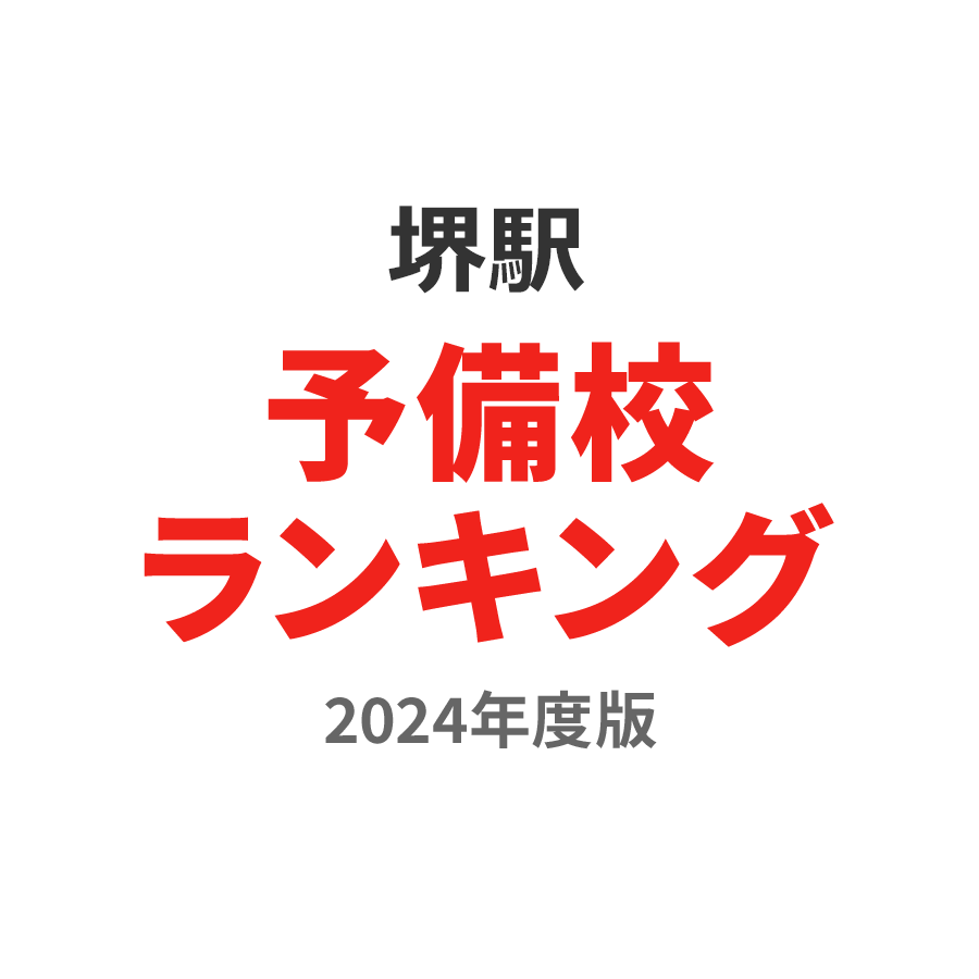 堺駅予備校ランキング2024年度版