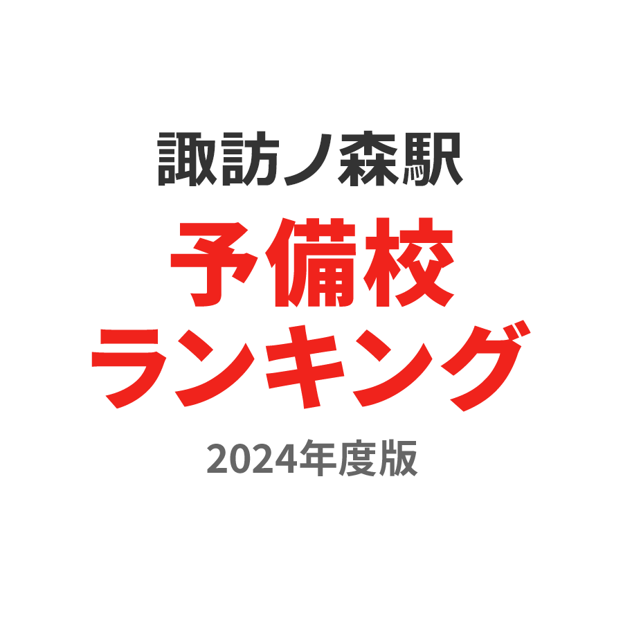 諏訪ノ森駅予備校ランキング2024年度版