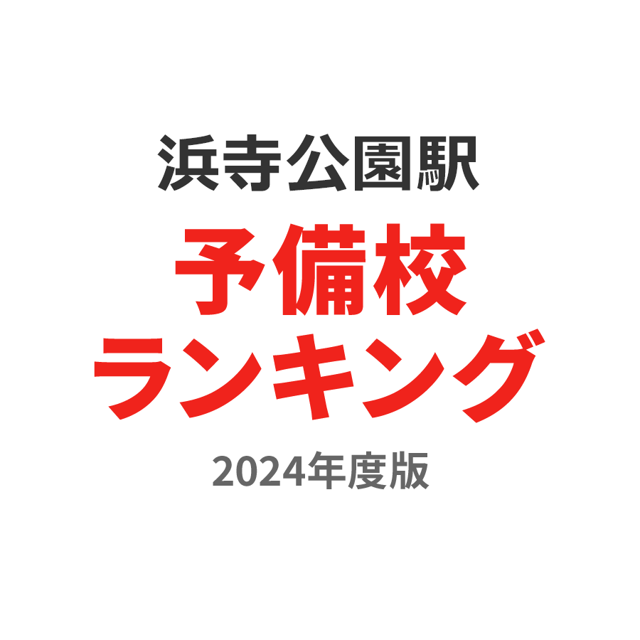 浜寺公園駅予備校ランキング2024年度版