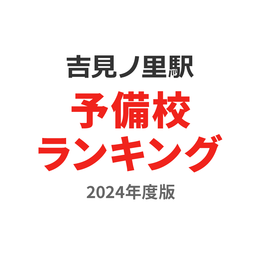 吉見ノ里駅予備校ランキング2024年度版