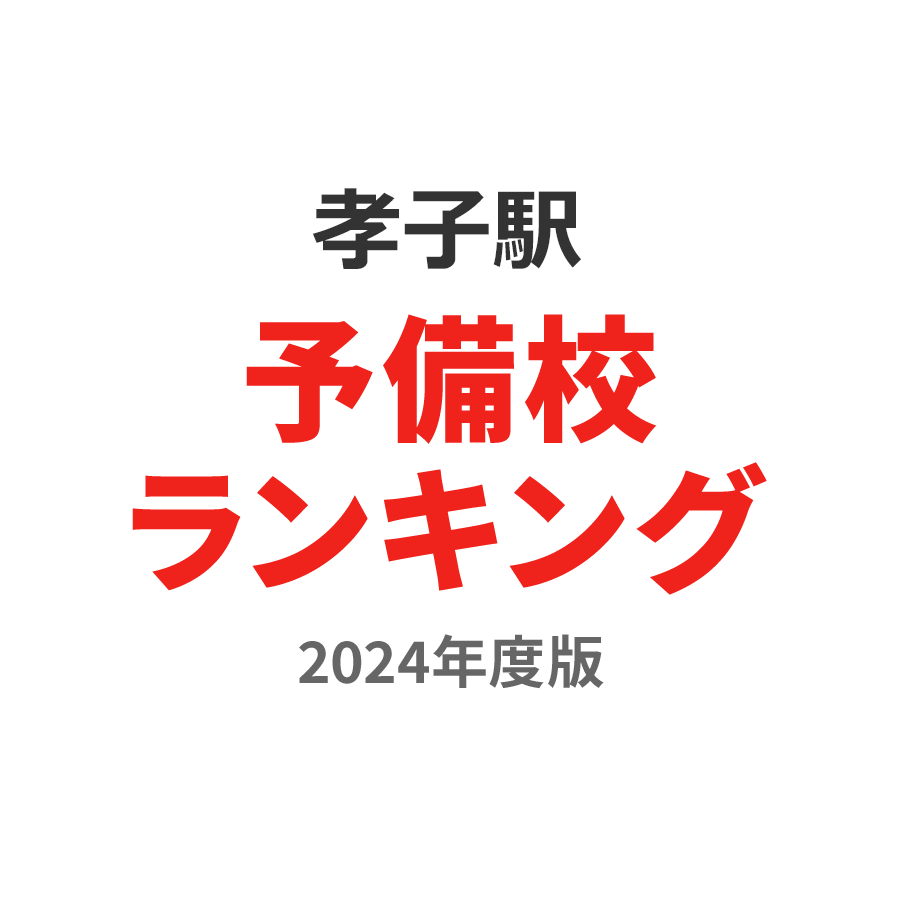 孝子駅予備校ランキング2024年度版
