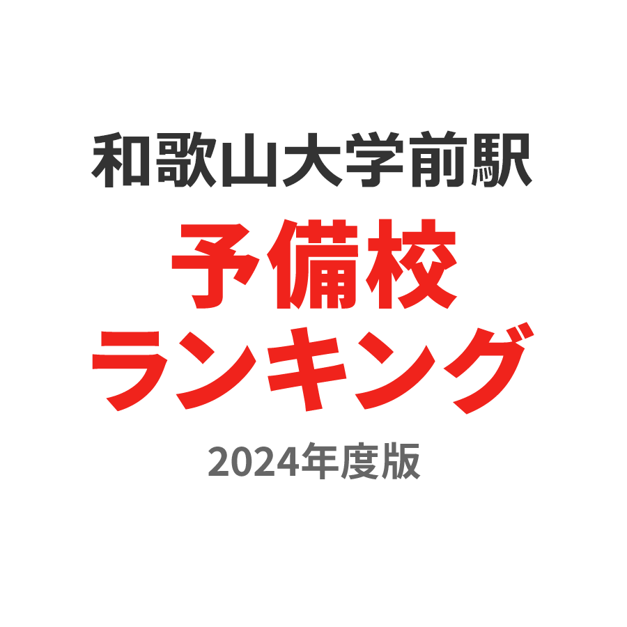 和歌山大学前駅予備校ランキング2024年度版