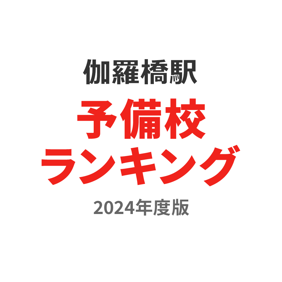 伽羅橋駅予備校ランキング2024年度版