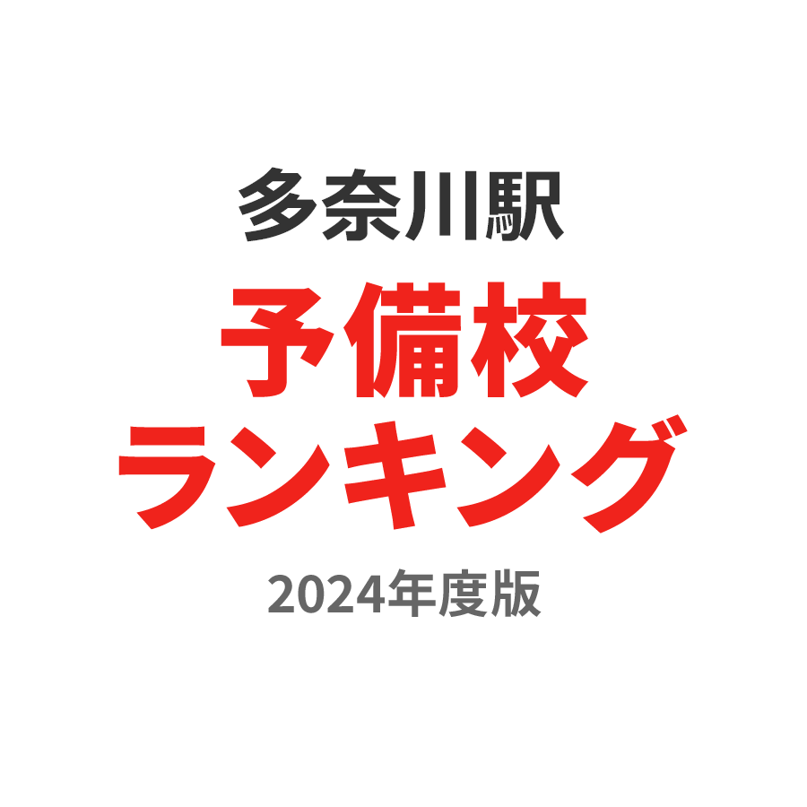 多奈川駅予備校ランキング2024年度版
