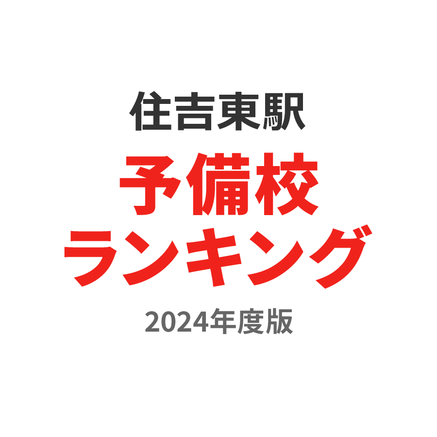 住吉東駅予備校ランキング2024年度版