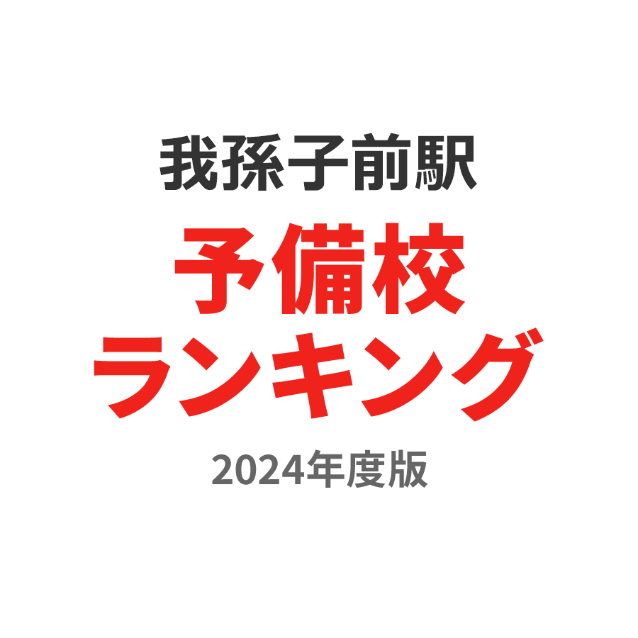 我孫子前駅予備校ランキング2024年度版