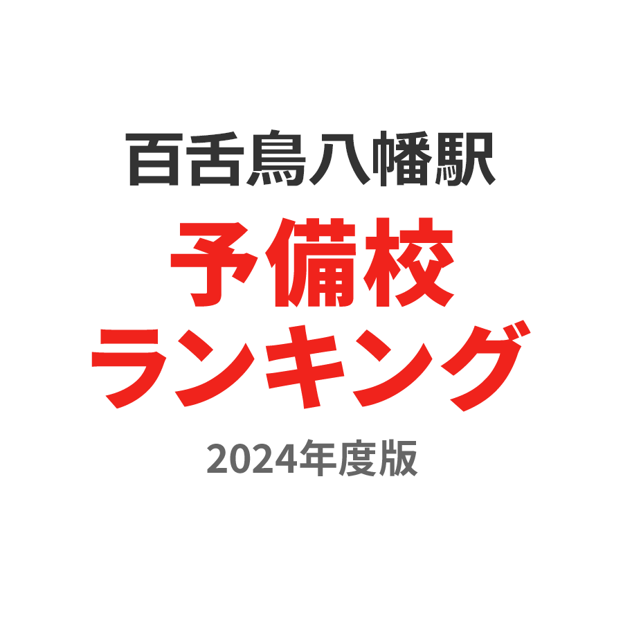 百舌鳥八幡駅予備校ランキング2024年度版