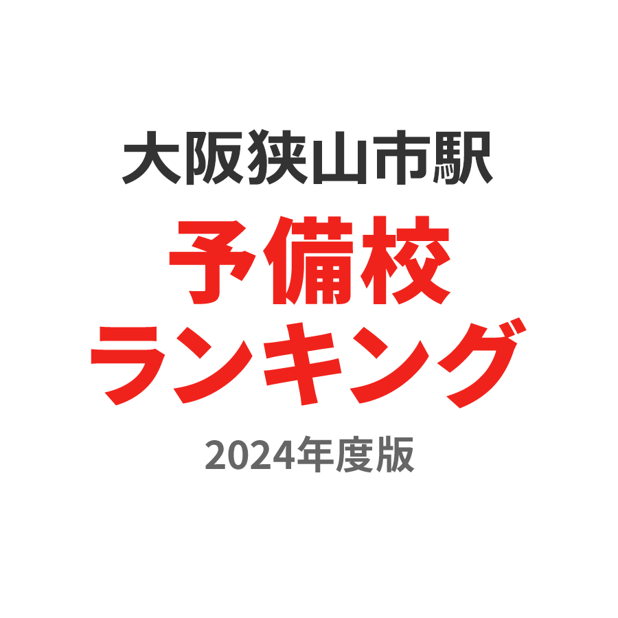 大阪狭山市駅予備校ランキング2024年度版