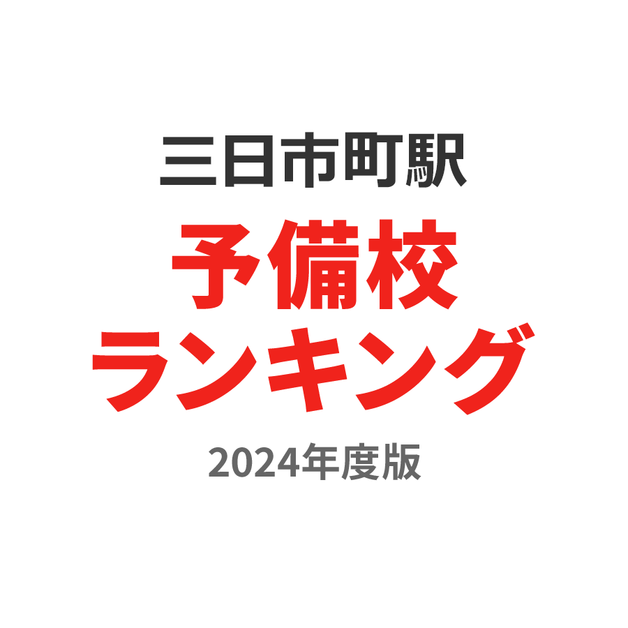 三日市町駅予備校ランキング2024年度版