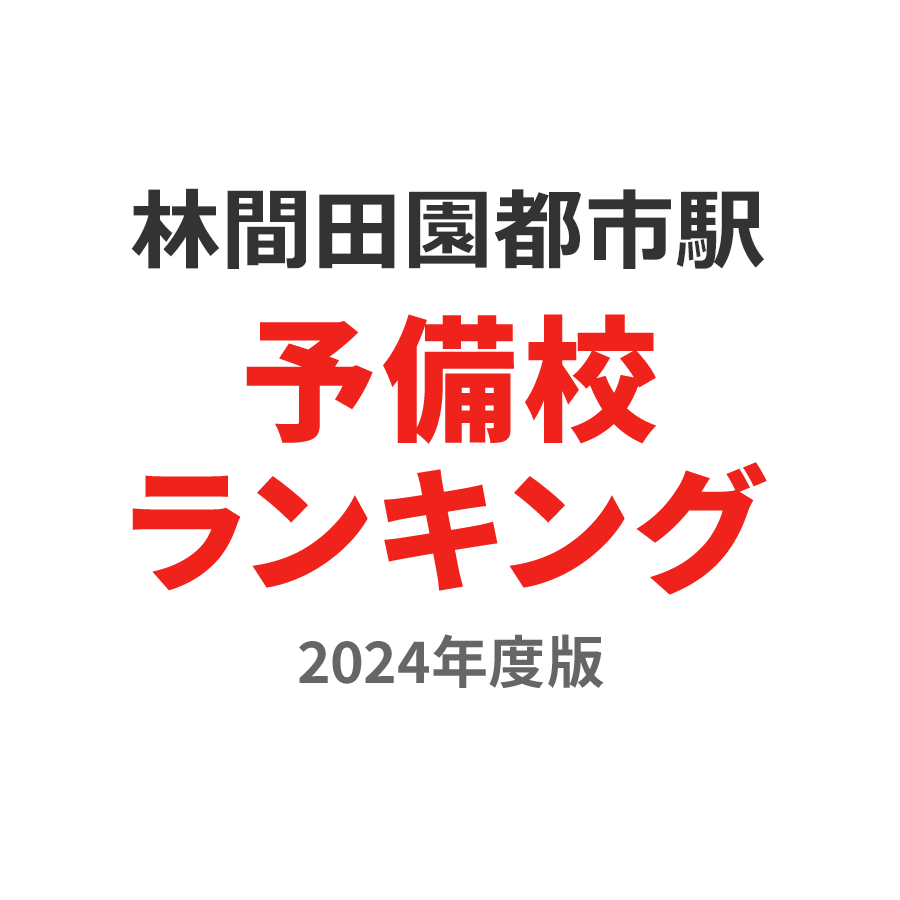 林間田園都市駅予備校ランキング2024年度版