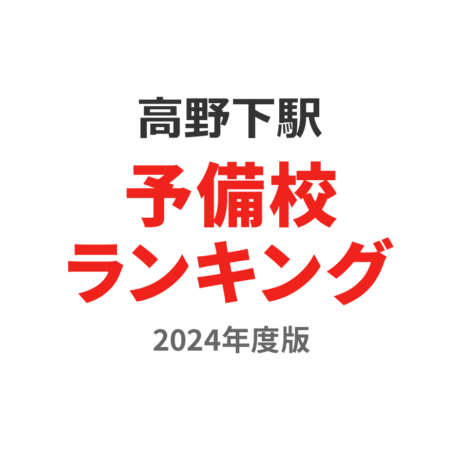 高野下駅予備校ランキング2024年度版