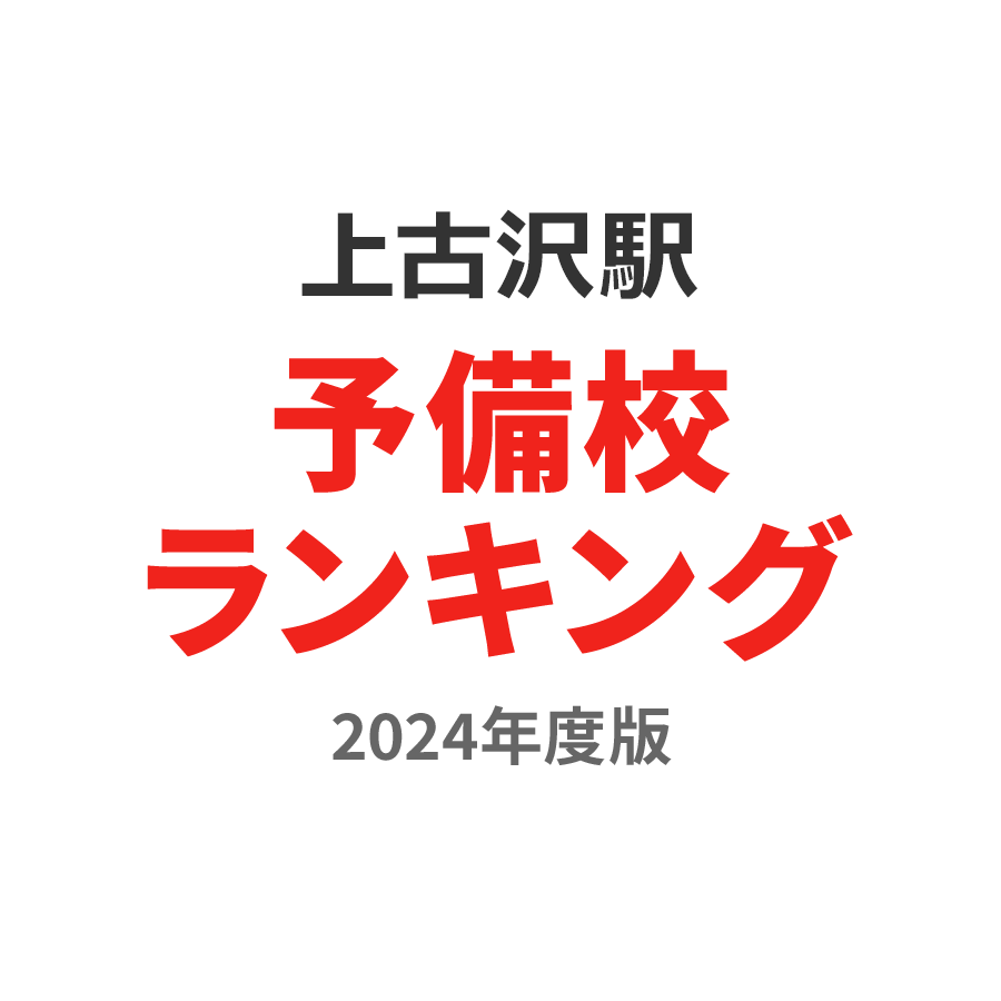 上古沢駅予備校ランキング2024年度版