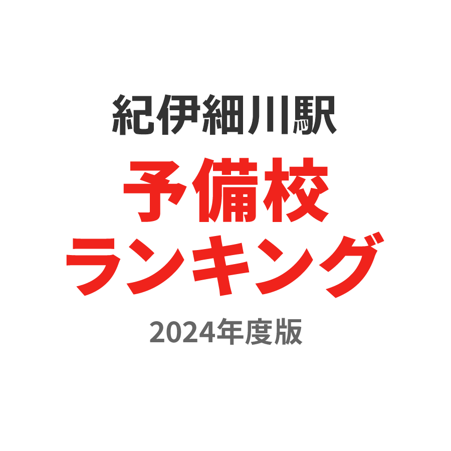 紀伊細川駅予備校ランキング2024年度版