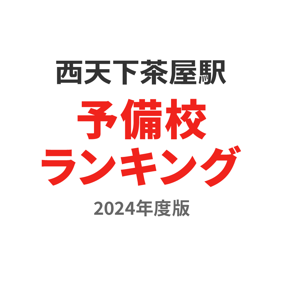 西天下茶屋駅予備校ランキング2024年度版