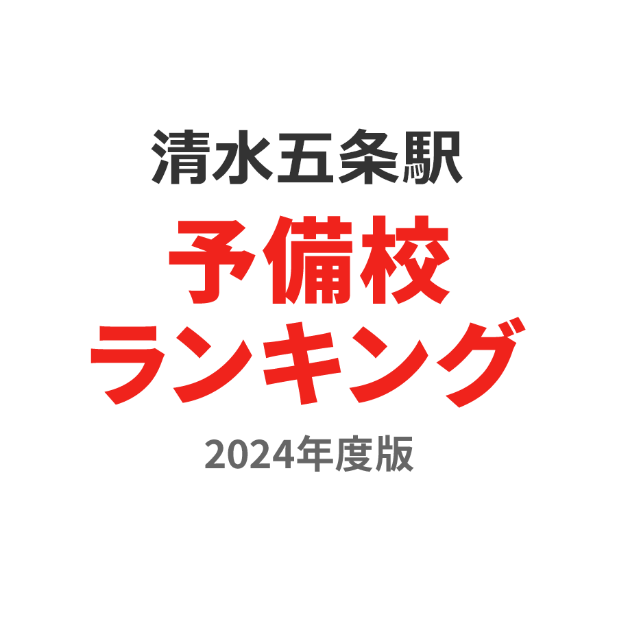 清水五条駅予備校ランキング2024年度版