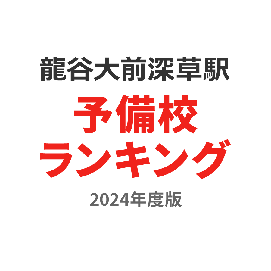 龍谷大前深草駅予備校ランキング2024年度版