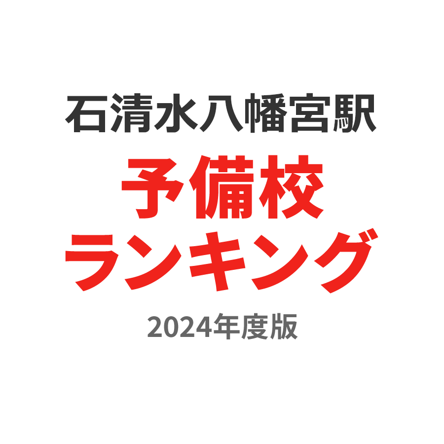 石清水八幡宮駅予備校ランキング2024年度版