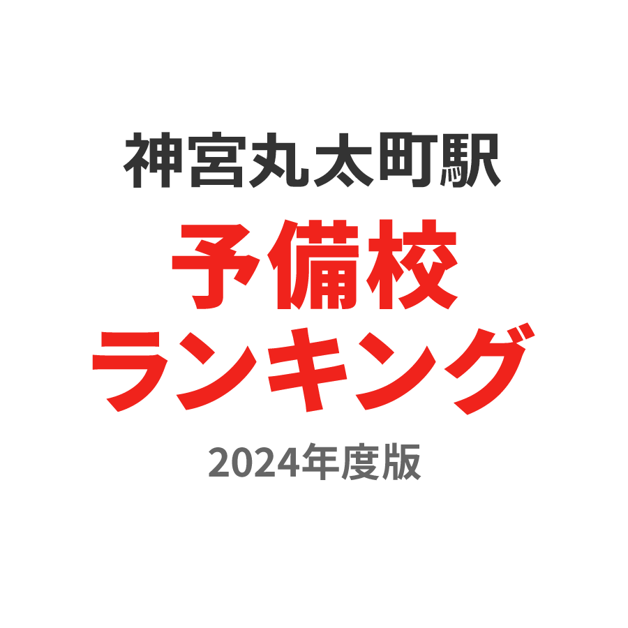 神宮丸太町駅予備校ランキング2024年度版