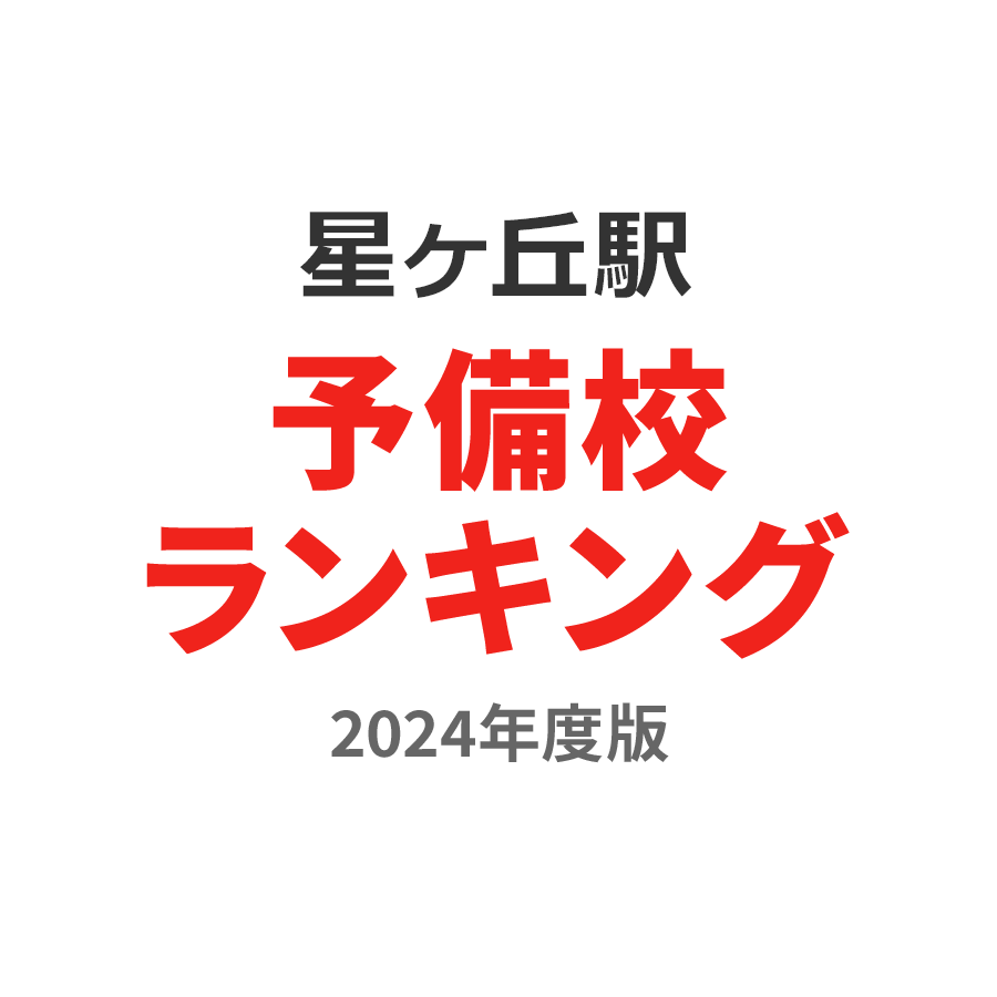 星ヶ丘駅予備校ランキング2024年度版