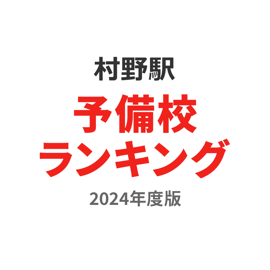 村野駅予備校ランキング2024年度版