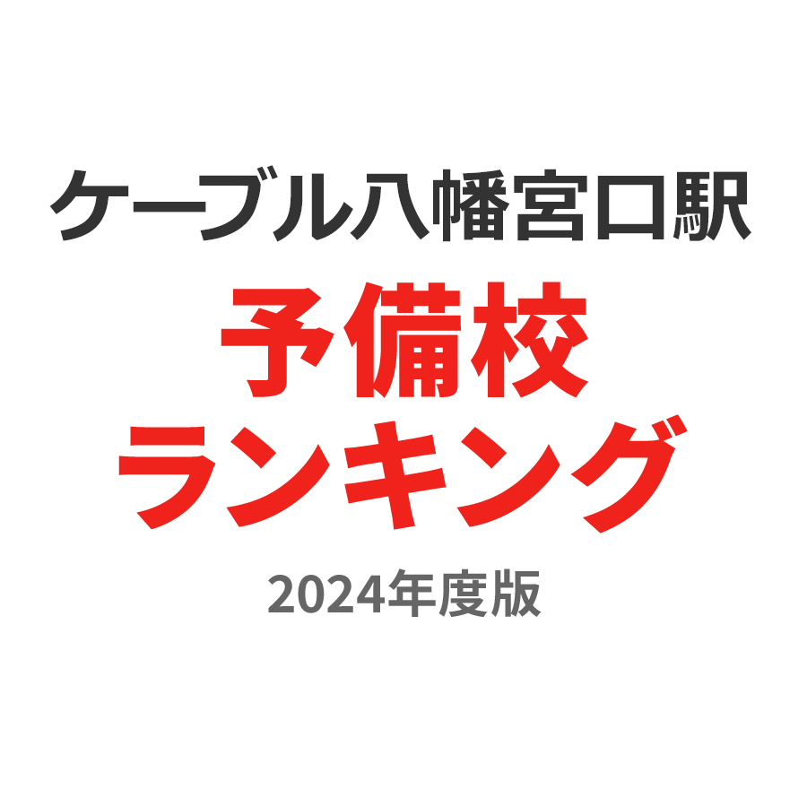 ケーブル八幡宮口駅予備校ランキング2024年度版