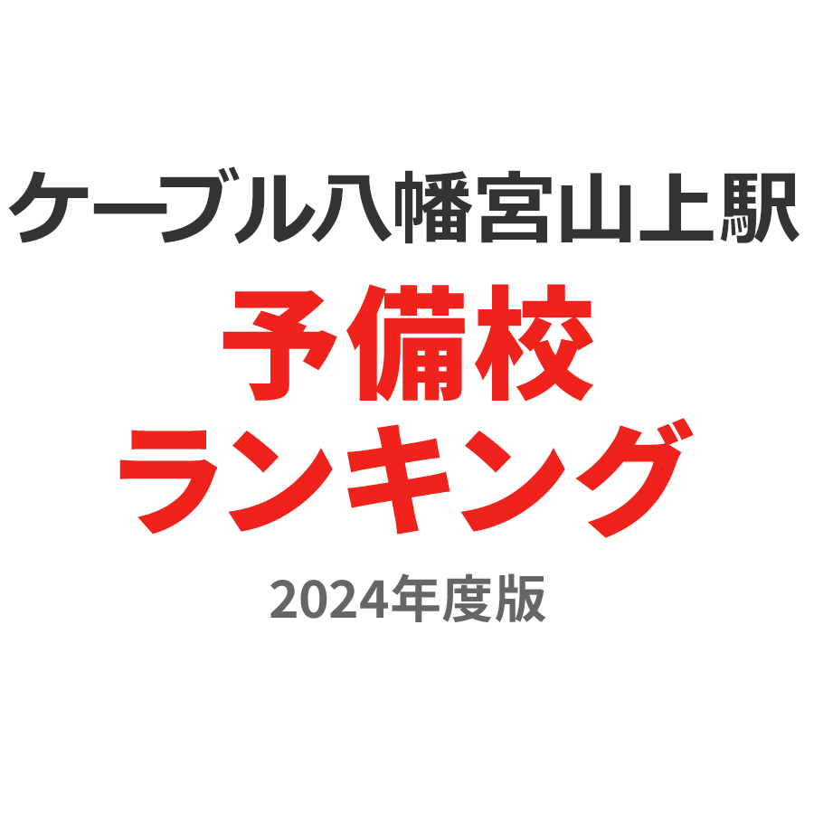 ケーブル八幡宮山上駅予備校ランキング2024年度版