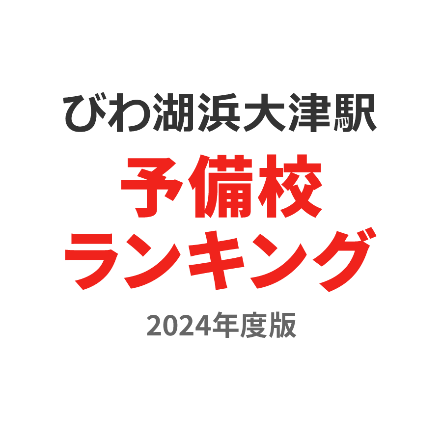 びわ湖浜大津駅予備校ランキング2024年度版