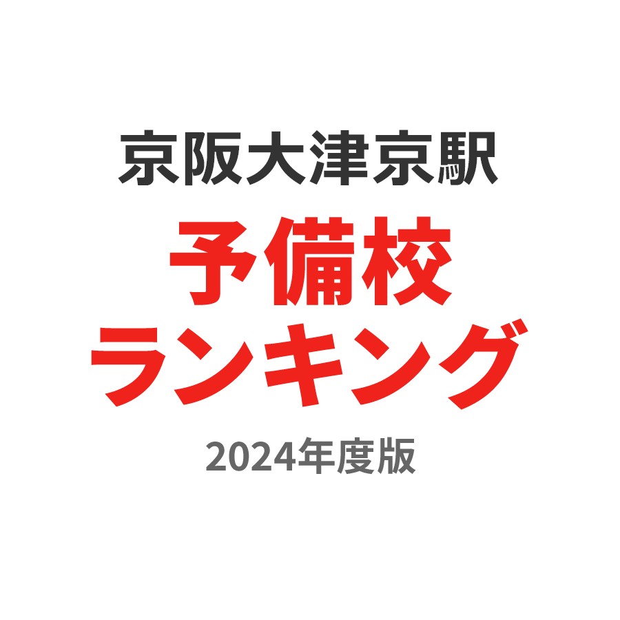 京阪大津京駅予備校ランキング2024年度版