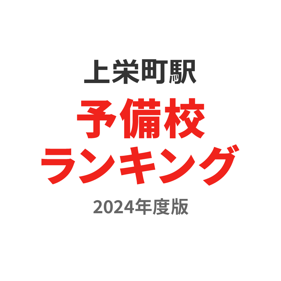 上栄町駅予備校ランキング2024年度版