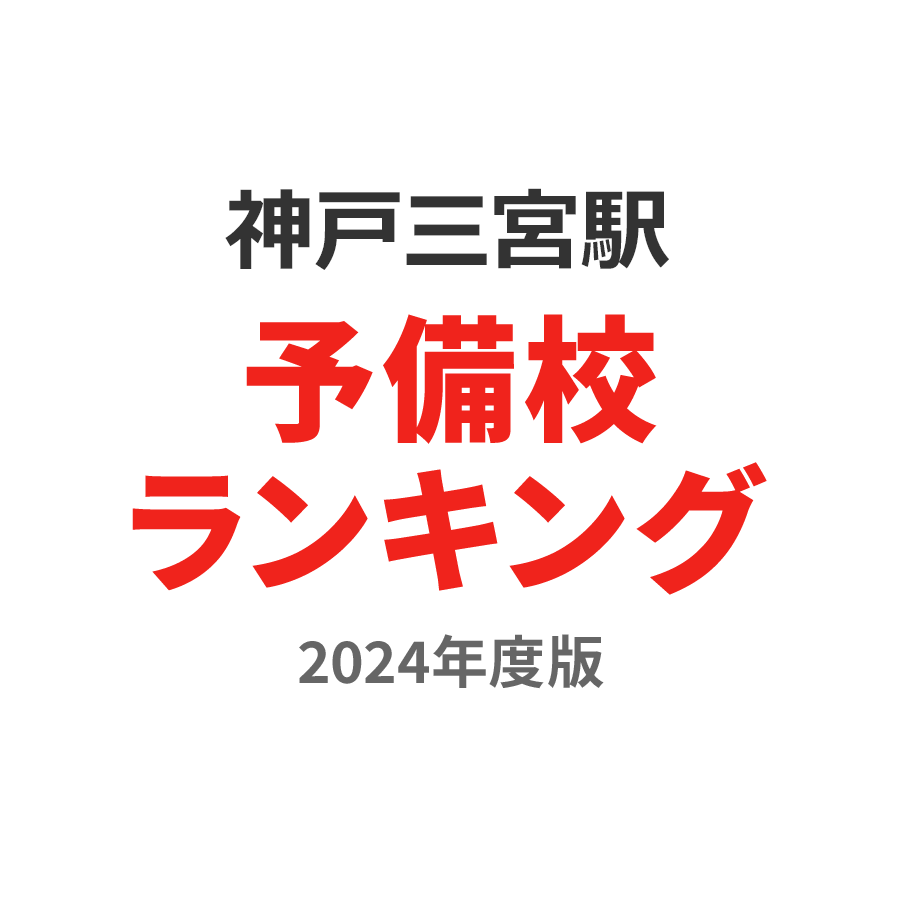 神戸三宮駅予備校ランキング2024年度版