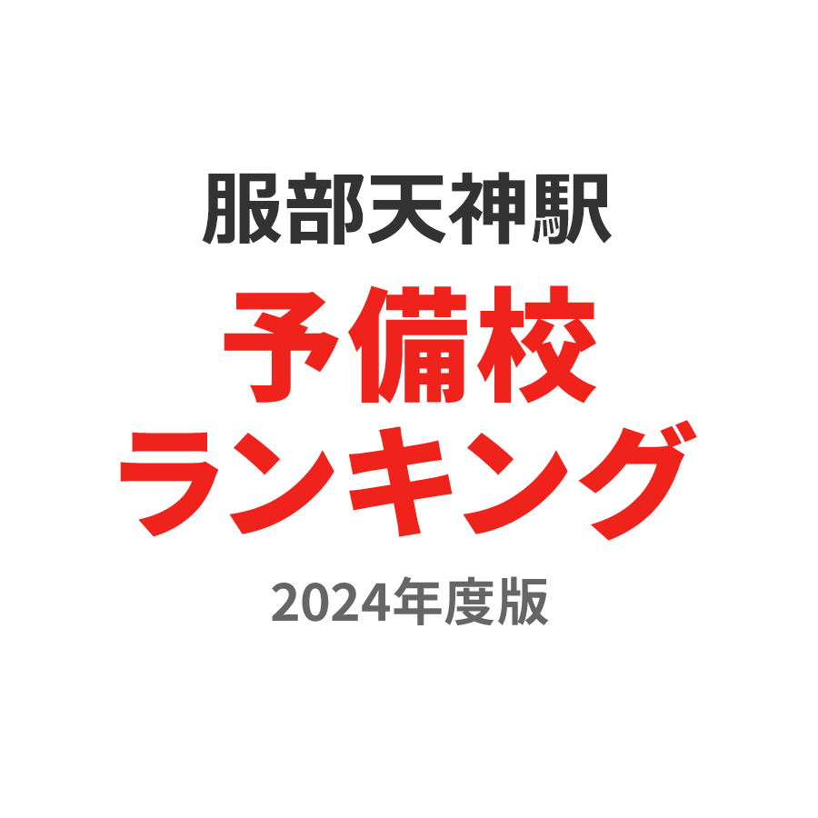 服部天神駅予備校ランキング2024年度版